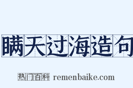 瞒天过海造句是什么意思的图片